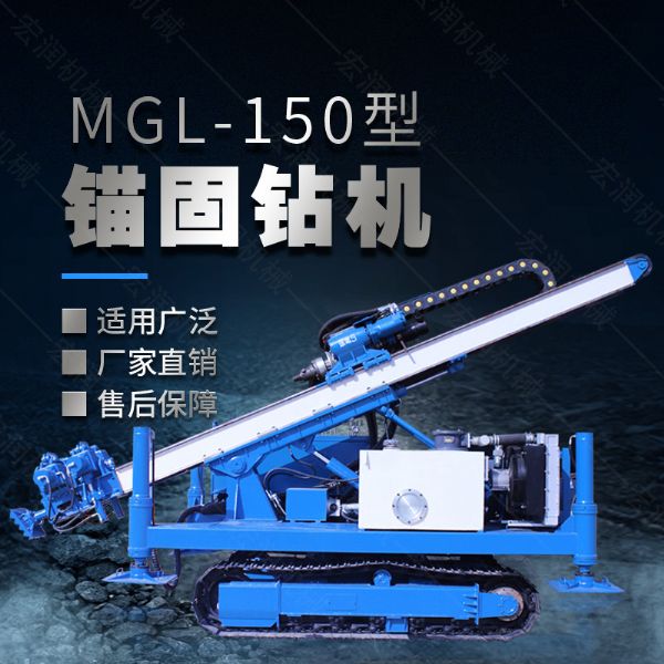 MGL-150型多功能錨固鑽機，履（lǚ）帶鑽（zuàn）機