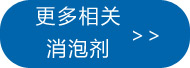 更多电厂脱硫消泡剂点此(cǐ)处查看 更多电厂脱硫消泡剂点(diǎn)此处查看