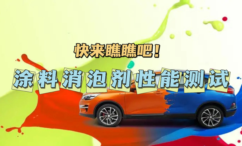 塗料消(xiāo)泡劑性能(néng)測試方法(fǎ)