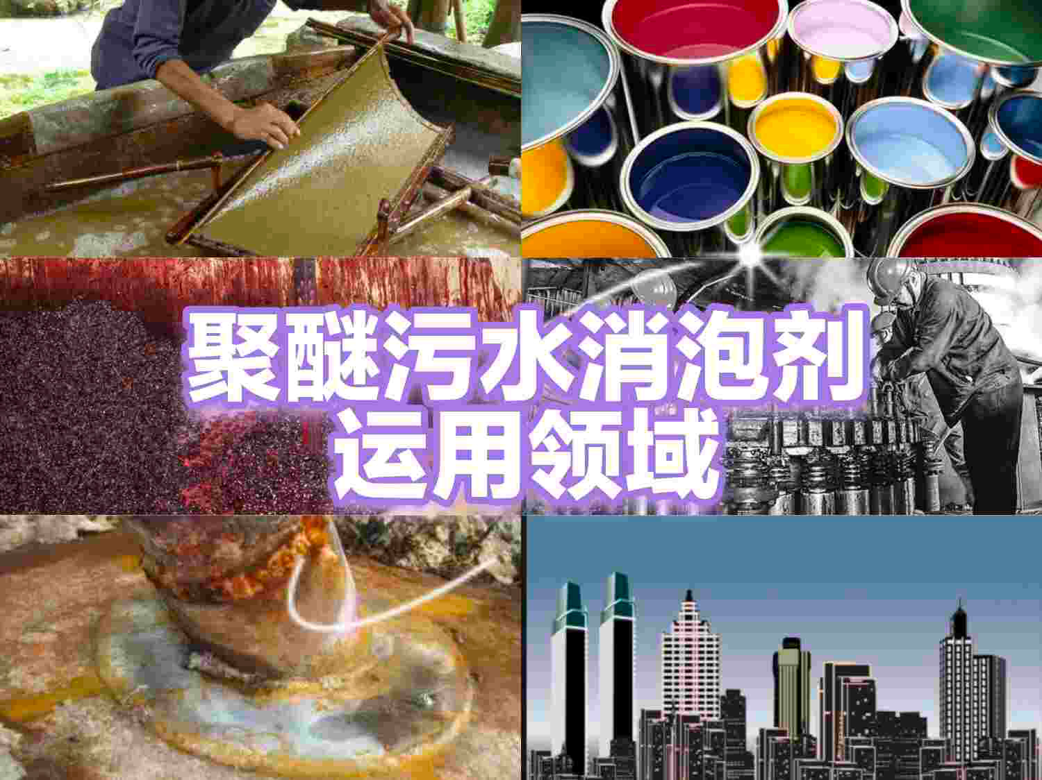 聚醚汙水消泡劑的運用領域
