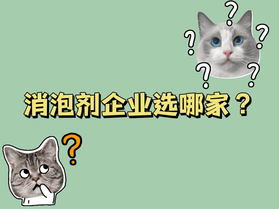 消泡劑企業的選擇方法