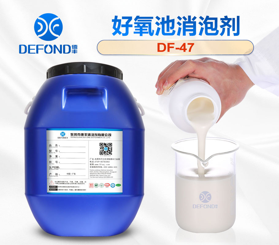 德豐好氧池消泡劑(jì)