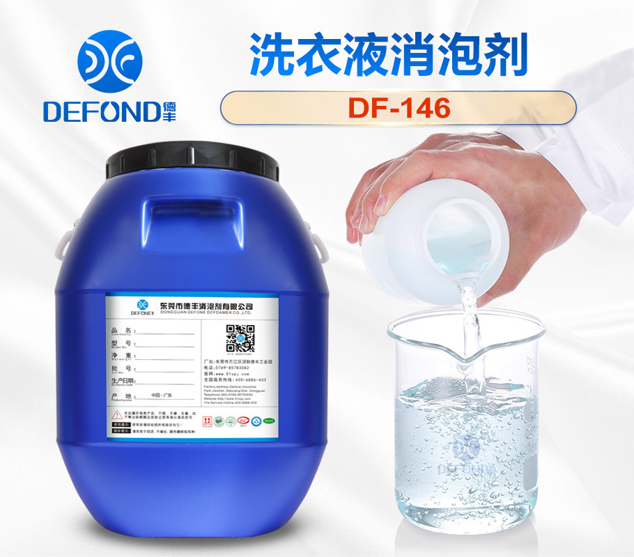 德豐洗衣液消泡劑 德豐洗衣(yī)液消泡劑