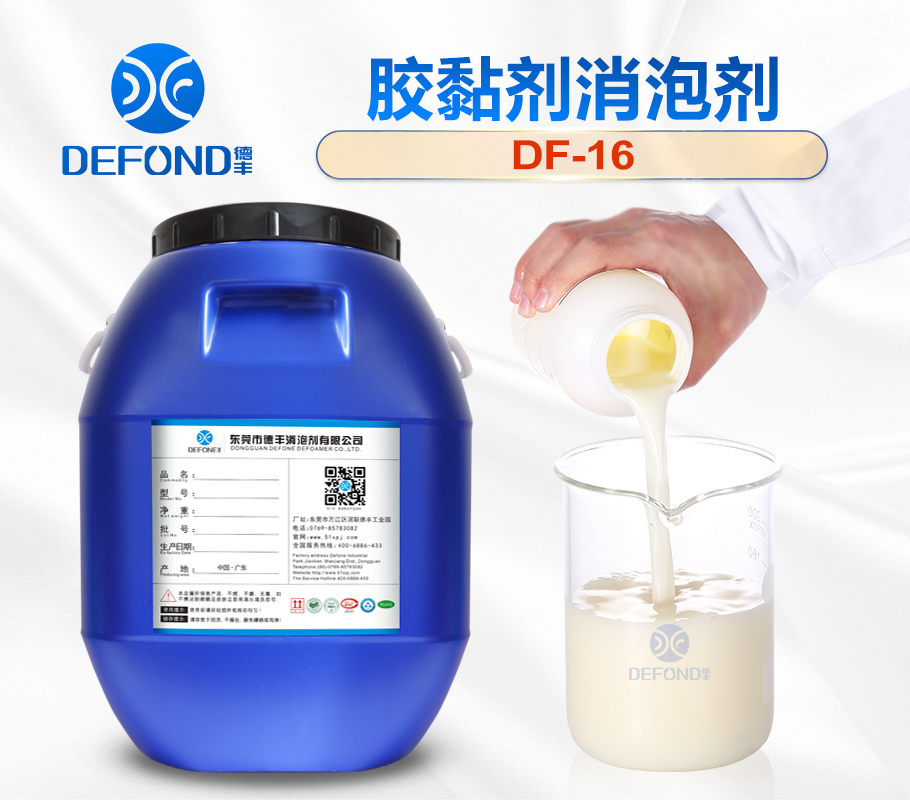 德豐膠黏劑消泡(pào)劑 德豐膠黏劑消泡(pào)劑