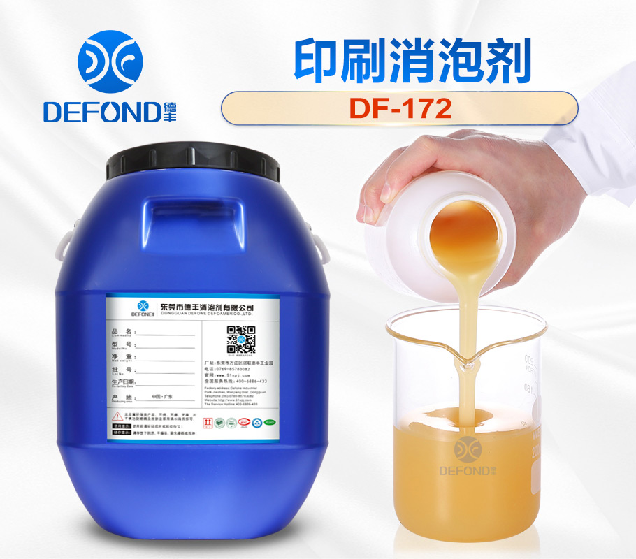 德豐DF-172印刷油墨消泡劑 德豐DF-172印刷油墨消泡劑