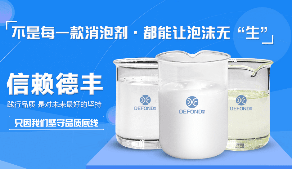 德豐消泡劑生產廠家 德豐消(xiāo)泡劑(jì)生產廠家