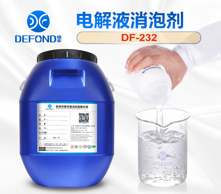 德（dé）豐電解液消泡劑