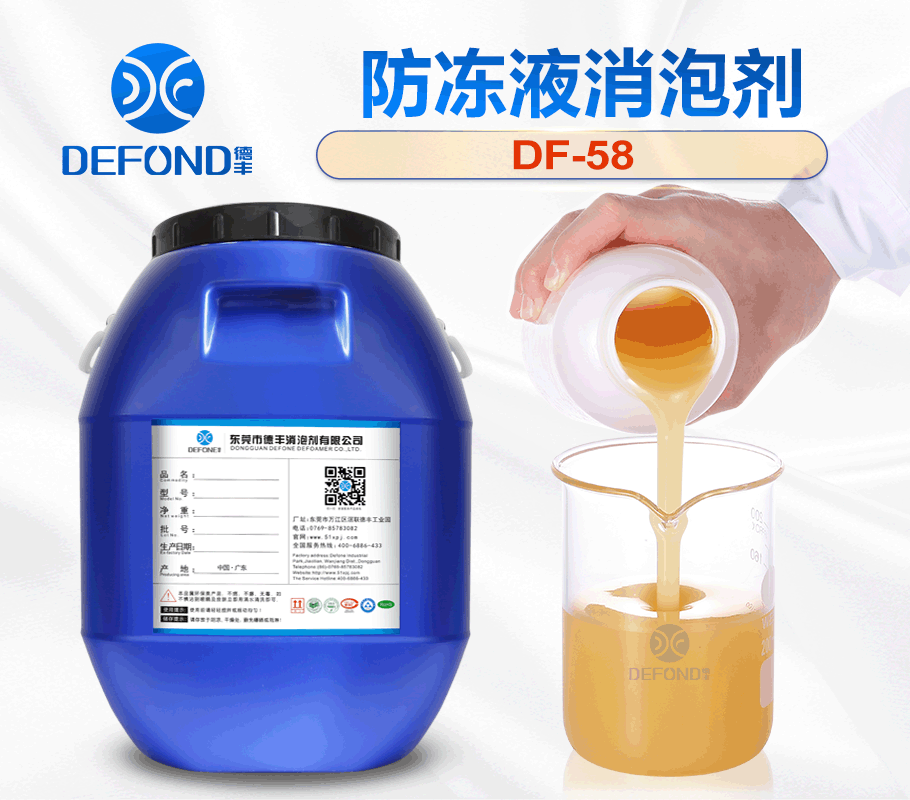 德豐廠家(jiā)防凍液消泡(pào)劑 德豐廠家防凍液消泡劑