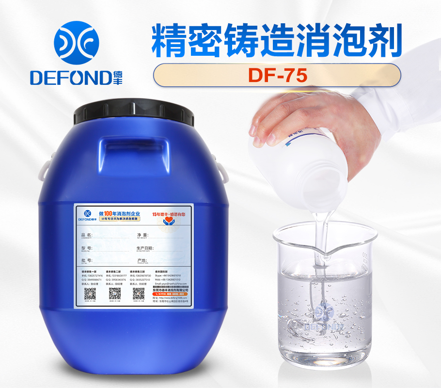 精密鑄造消泡劑