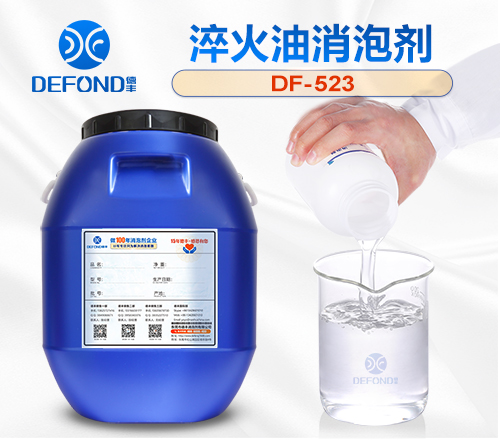 淬火油消（xiāo）泡劑