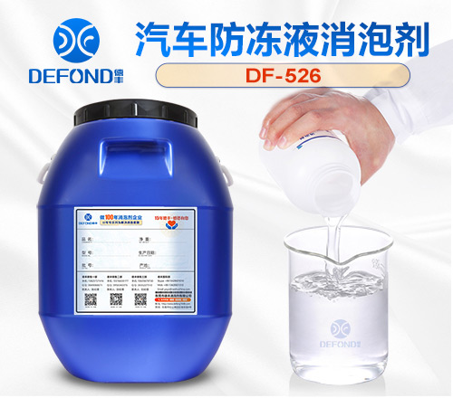 汽車防凍（dòng）液消泡劑