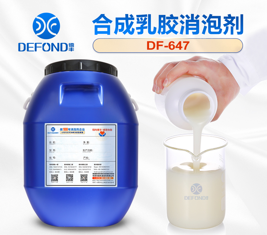 合成乳膠消泡劑