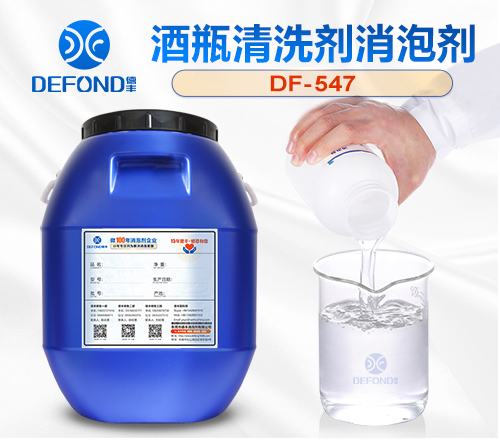 酒瓶清洗劑消泡劑