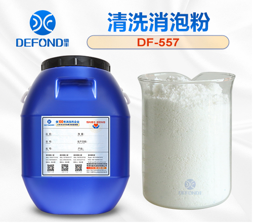 清洗聚醚消泡（pào）劑