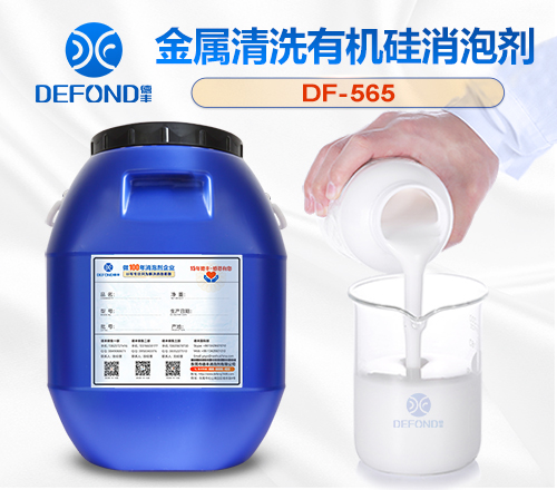金屬清洗有機矽消泡（pào）劑