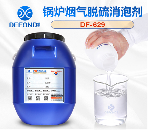 鍋爐煙氣脫硫消泡劑（jì）