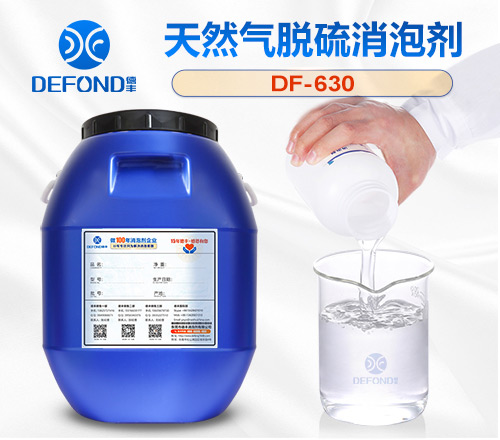 天然氣脫硫消（xiāo）泡（pào）劑
