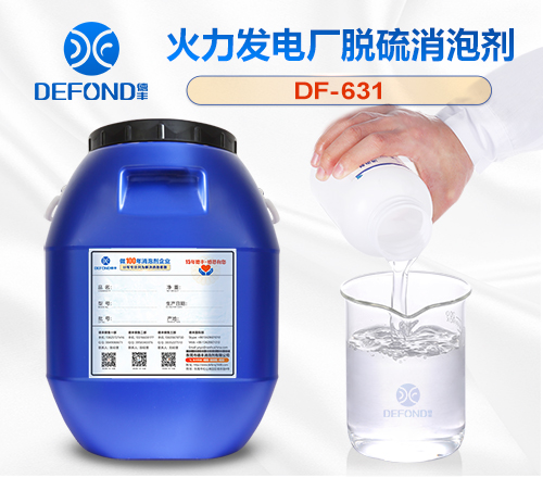 火力發電廠脫（tuō）硫（liú）消泡劑