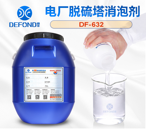 電（diàn）廠脫硫塔消泡劑