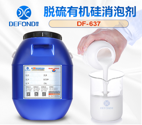 脫硫（liú）有機矽消泡劑