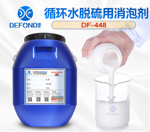 循環水脫硫用（yòng）消泡劑