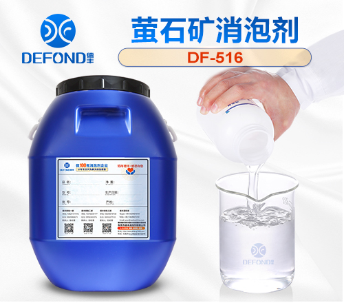 螢石礦消泡劑