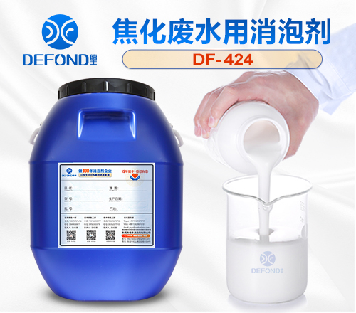 焦化废水用消（xiāo）泡（pào）剂