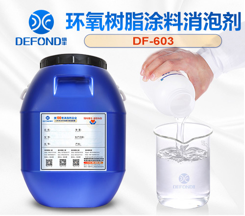 環氧樹脂塗料消泡劑