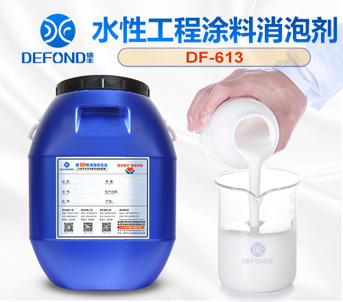 水性工程塗料消泡（pào）劑