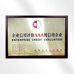 AAA級信用企業（yè）