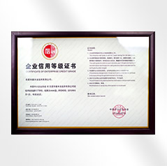 企業信用等級證書